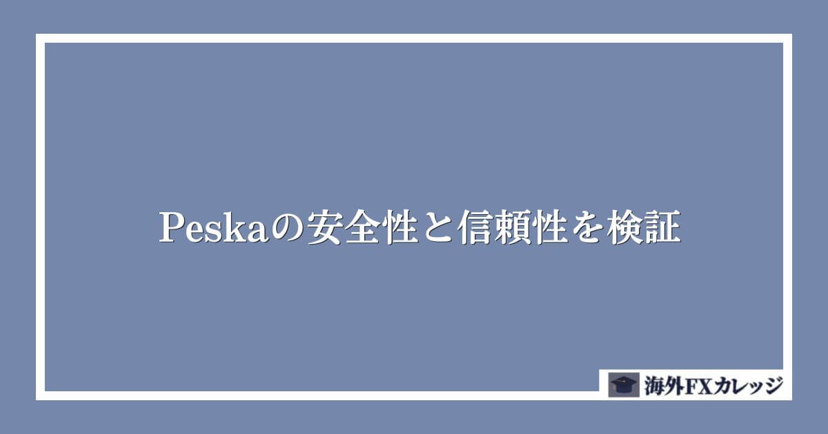 Peska（ペスカ）の安全性と信頼性を検証
