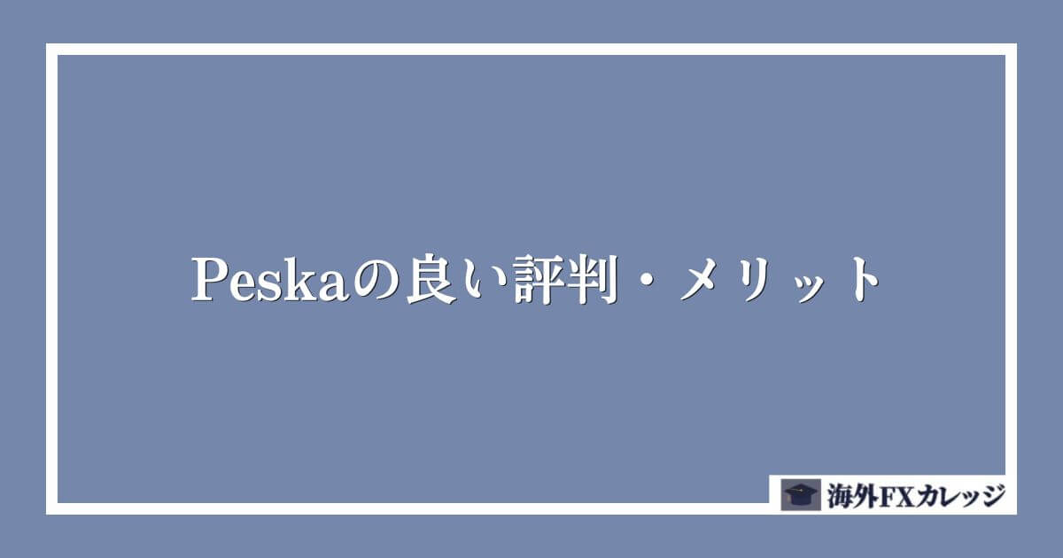 Peska（ペスカ）の良い評判・メリット
