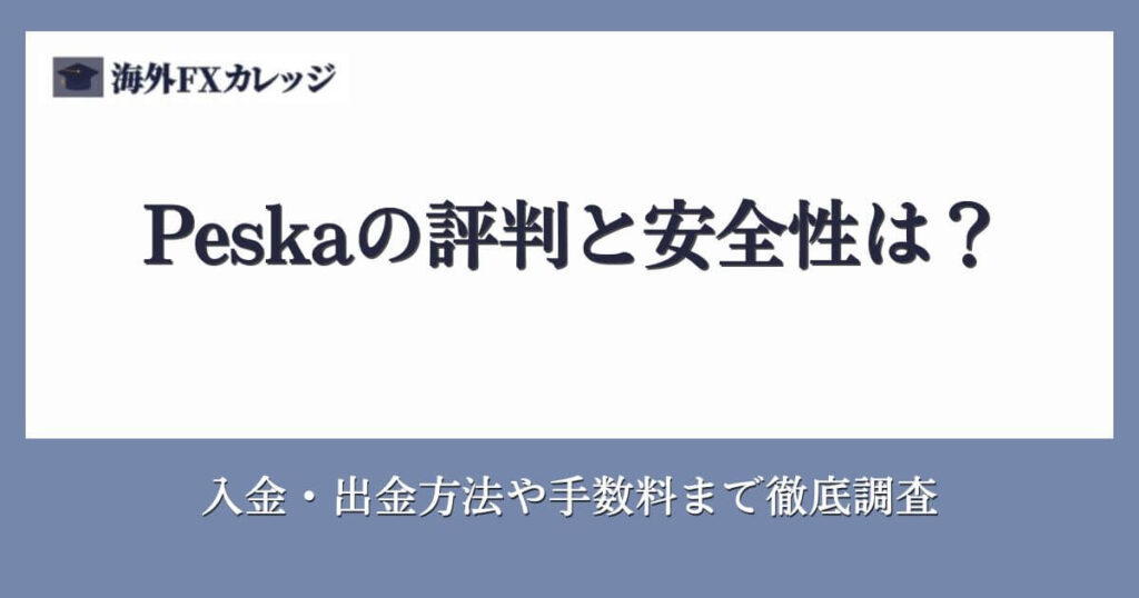 Peska（ペスカ）の評判と安全性は？入金・出金方法や手数料まで徹底調査