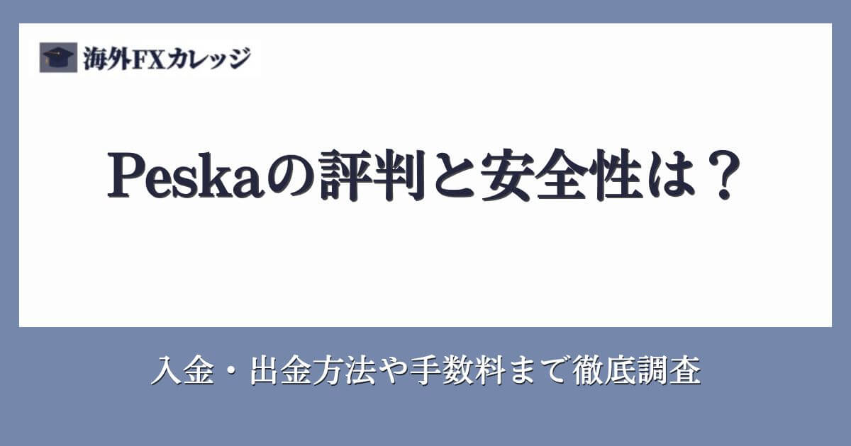 Peska（ペスカ）の評判と安全性は？入金・出金方法や手数料まで徹底調査