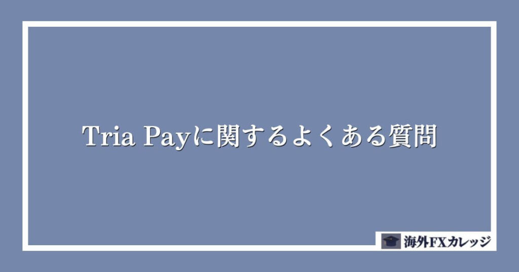 Tria Payに関するよくある質問