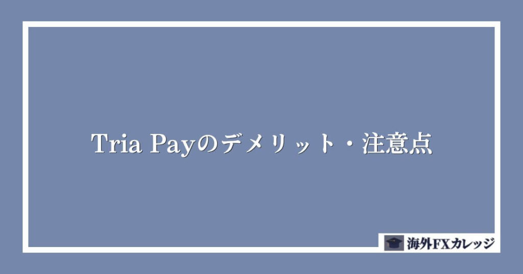 Tria Payのデメリット・注意点
