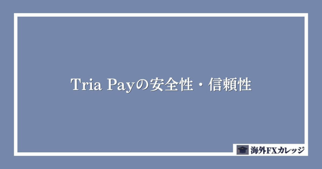 Tria Payの安全性・信頼性