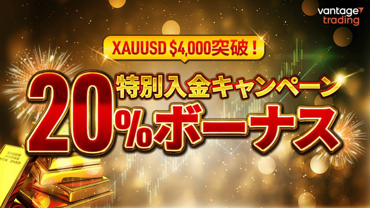 Vantageキャンペーン