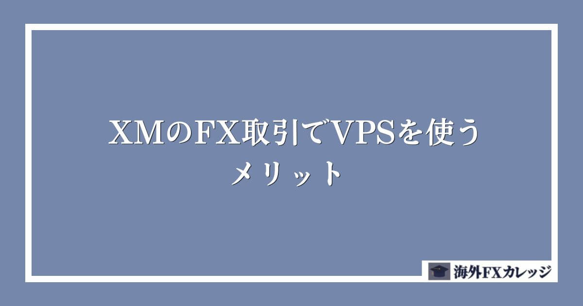 XMのFX取引でVPSを使うメリット