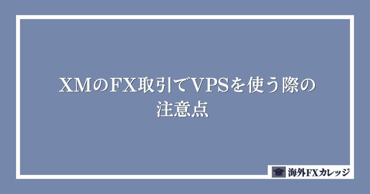 XMのFX取引でVPSを使う際の注意点