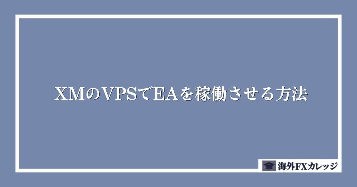 XMのVPSでEAを稼働させる方法