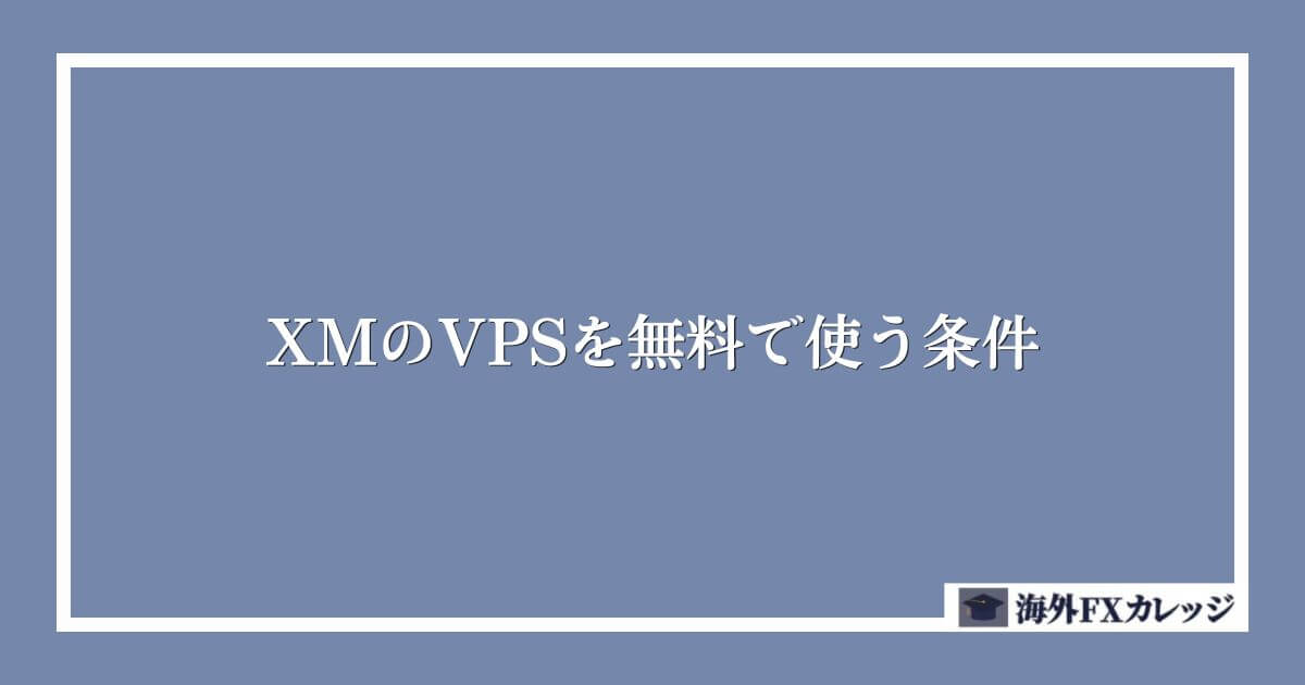 XMのVPSを無料で使う条件