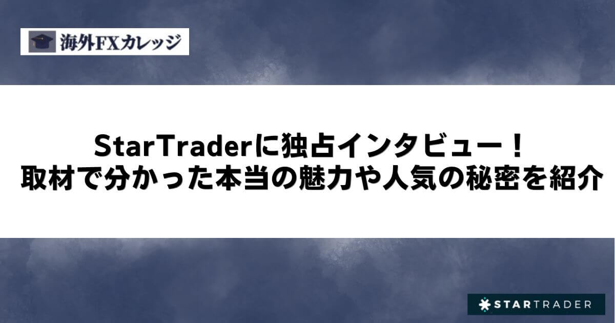 StarTraderに独占インタビュー！取材で分かった本当の魅力や人気の秘密を紹介