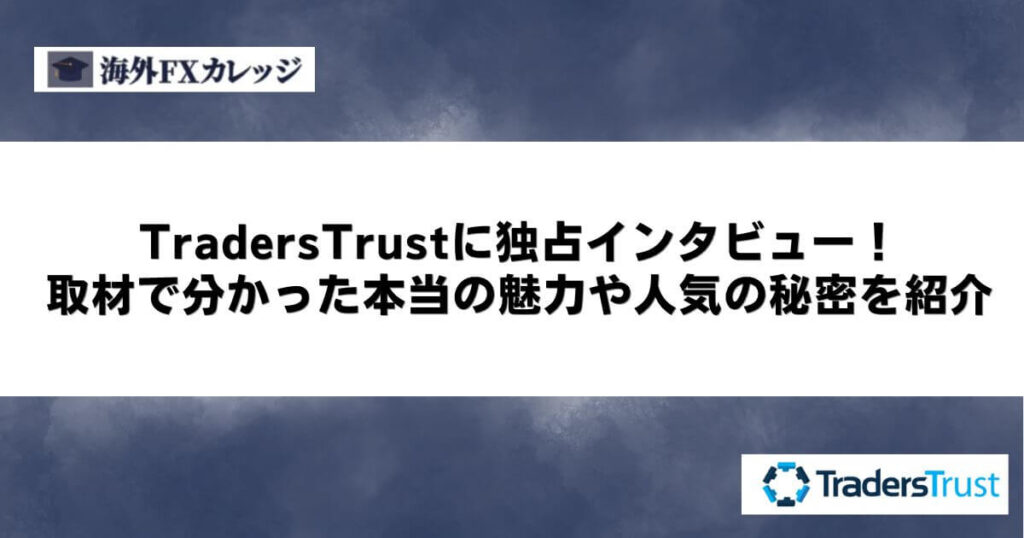 TradersTrustに独占インタビュー！取材で分かった本当の魅力や人気の秘密を紹介