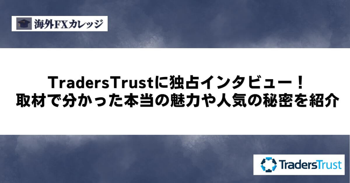 TradersTrustに独占インタビュー！取材で分かった本当の魅力や人気の秘密を紹介