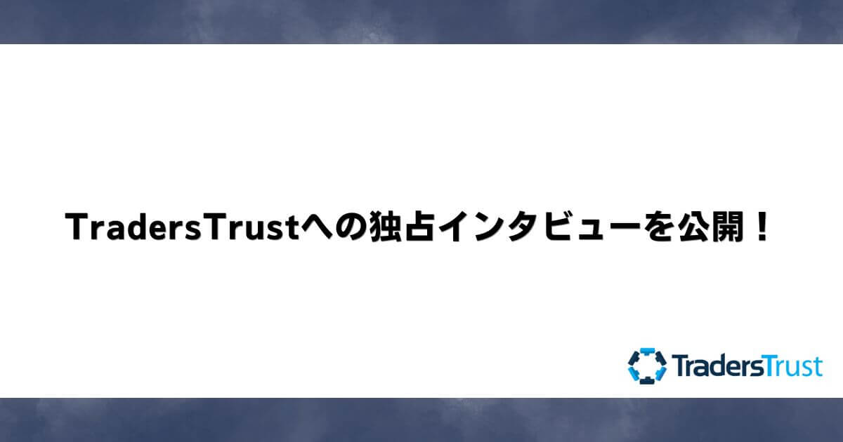 TradersTrustへの独占インタビューを公開！