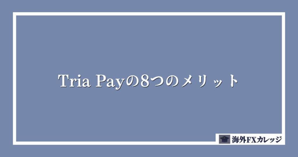 Tria Payの8つのメリット