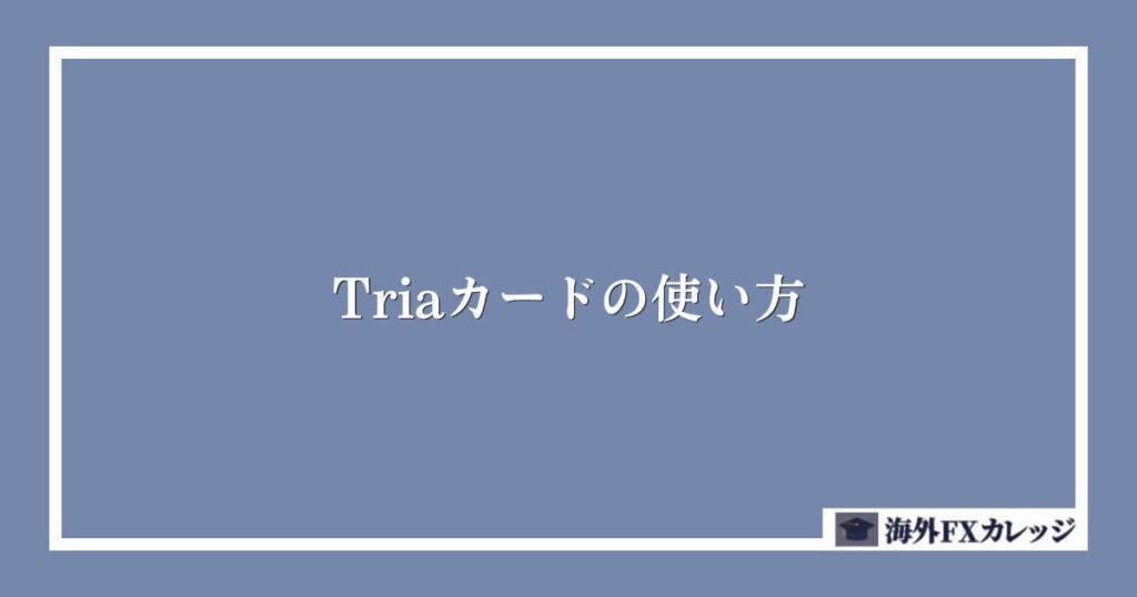 Triaカードの使い方