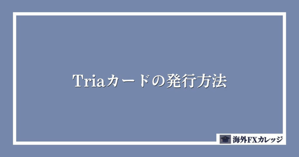 Triaカードの発行方法