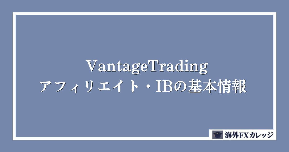 VantageTradingのアフィリエイト・IBの基本情報