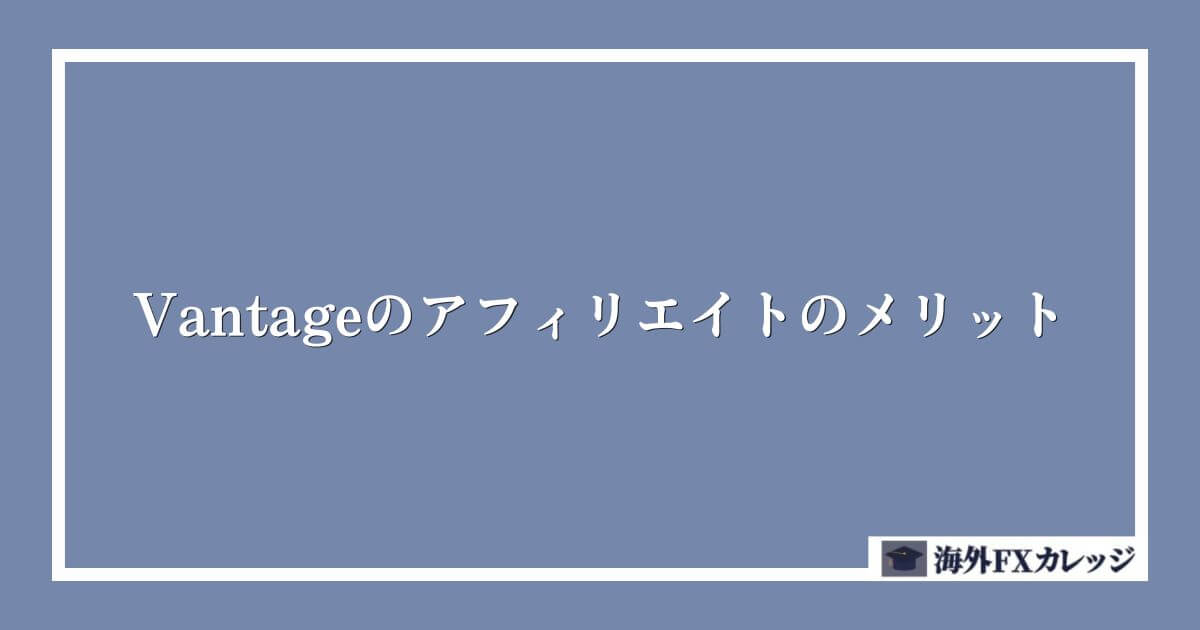 Vantageのアフィリエイトのメリット