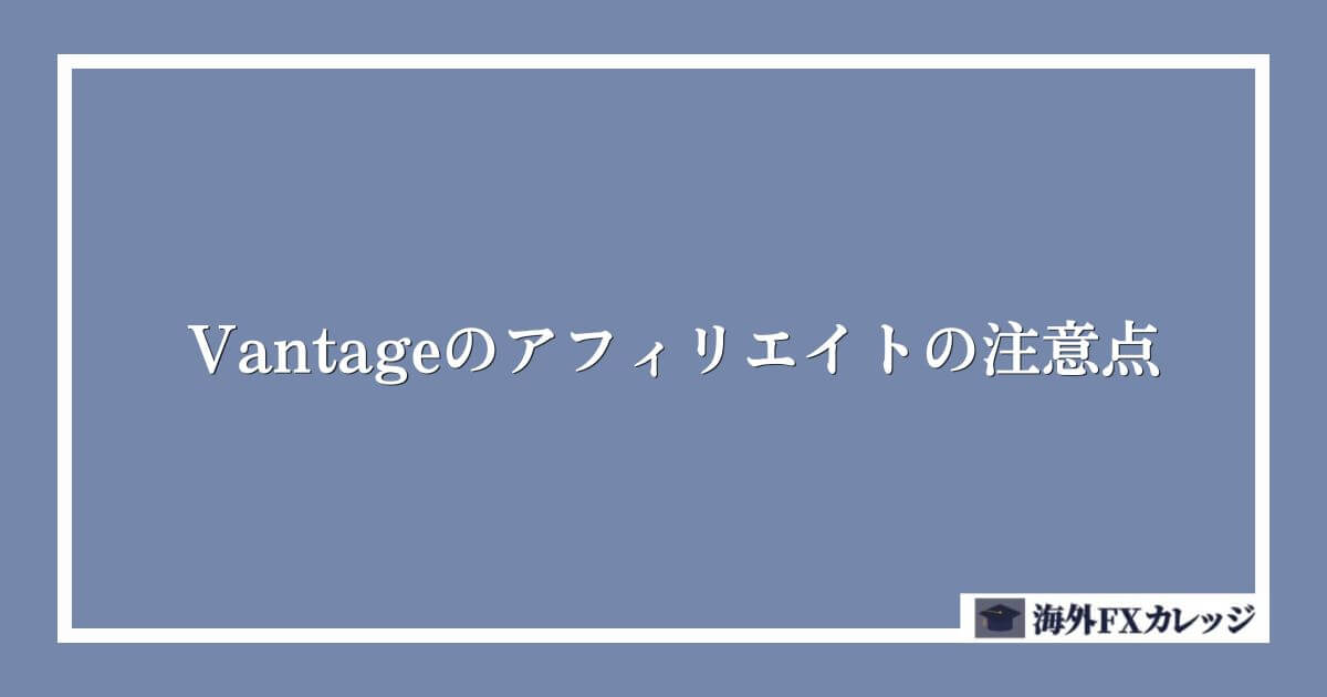 Vantageのアフィリエイトの注意点
