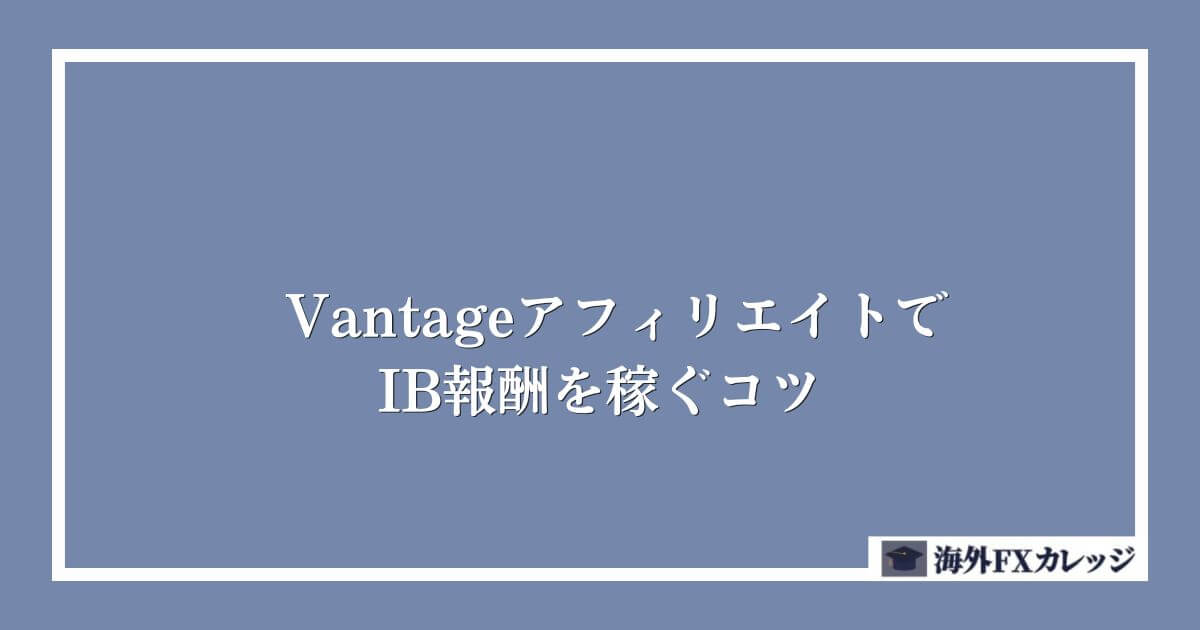 VantageアフィリエイトでIB報酬を稼ぐコツ