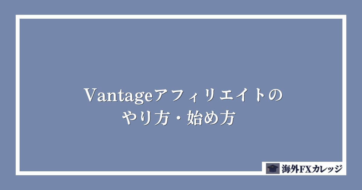 Vantageアフィリエイトのやり方・始め方