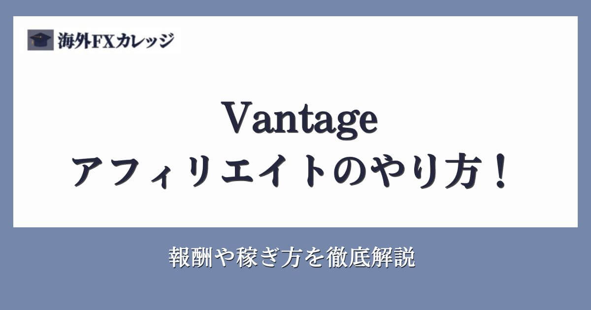 Vantageアフィリエイトのやり方！報酬や稼ぎ方を徹底解説