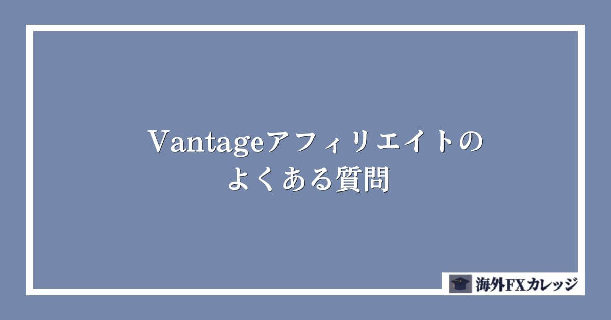 Vantageアフィリエイトのよくある質問