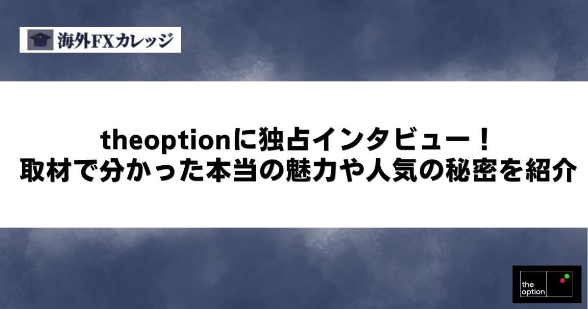 theoptionに独占インタビュー！取材で分かった本当の魅力や人気の秘密を紹介