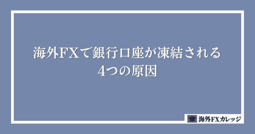 海外FXで銀行口座が凍結される4つの原因