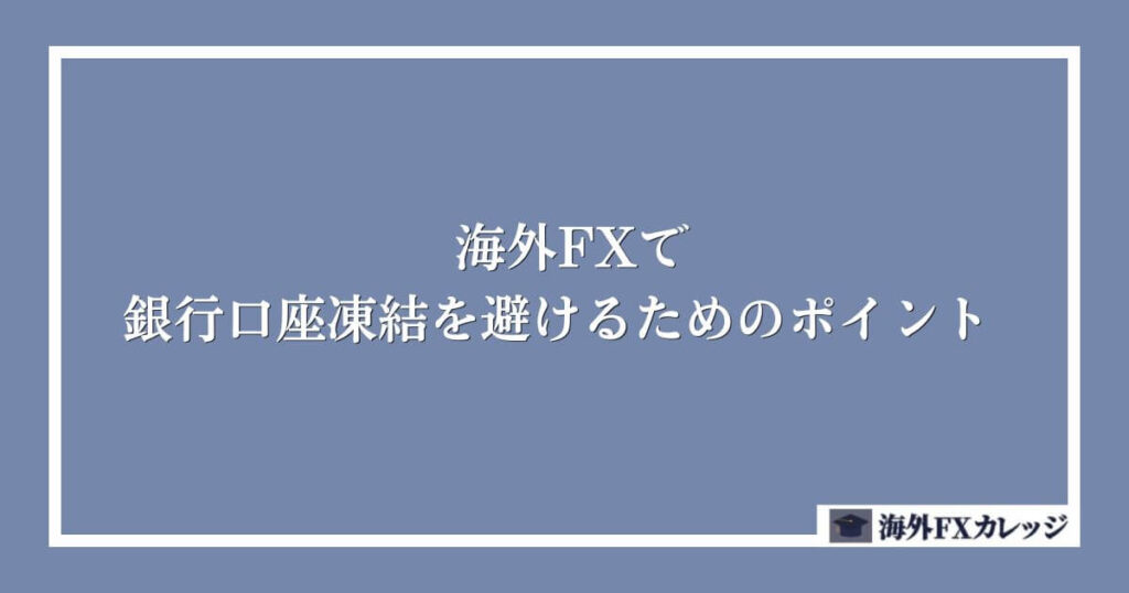 海外FXで銀行口座凍結を避けるためのポイント