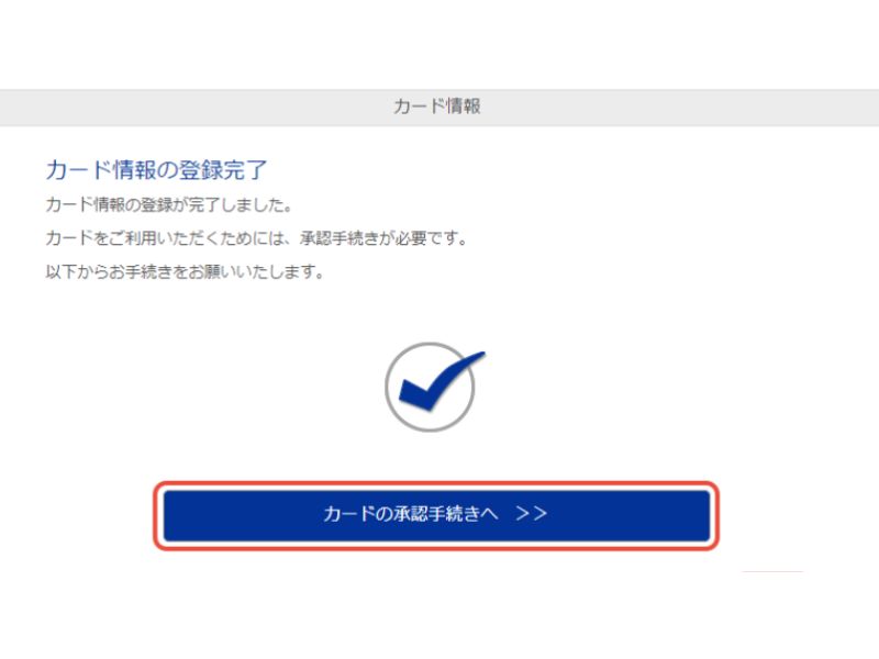カード登録完了画面