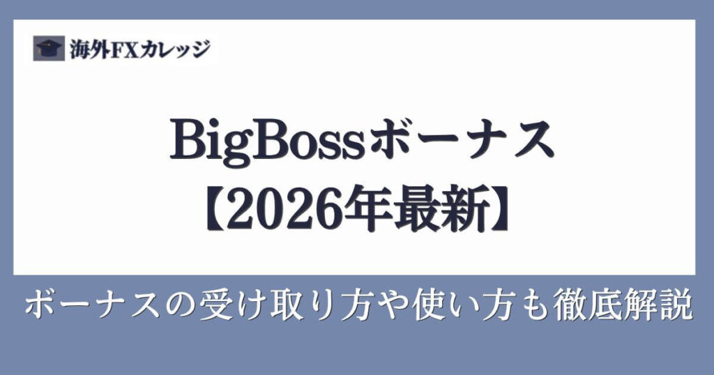 BigBossボーナス【2026年8月最新情報】ボーナスの受け取り方や使い方も徹底解説