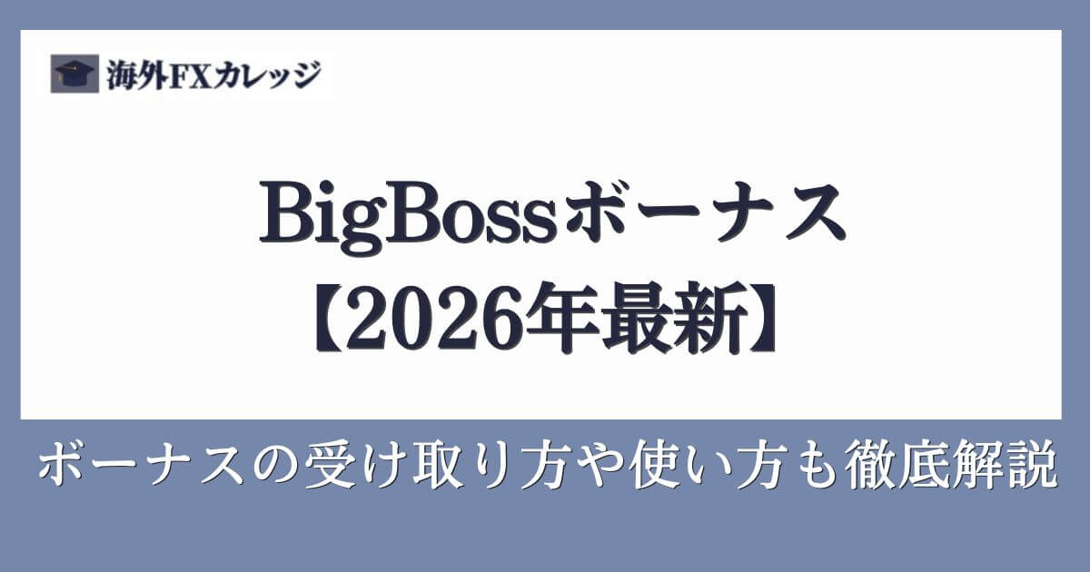 BigBossボーナス【2026年8月最新情報】ボーナスの受け取り方や使い方も徹底解説
