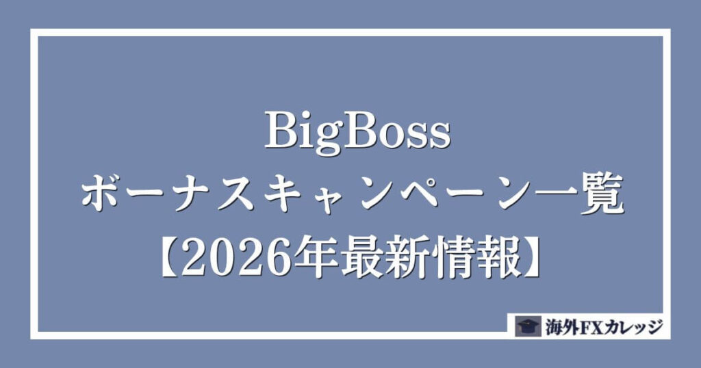 BigBossボーナスキャンペーン一覧【2026年8月最新情報】