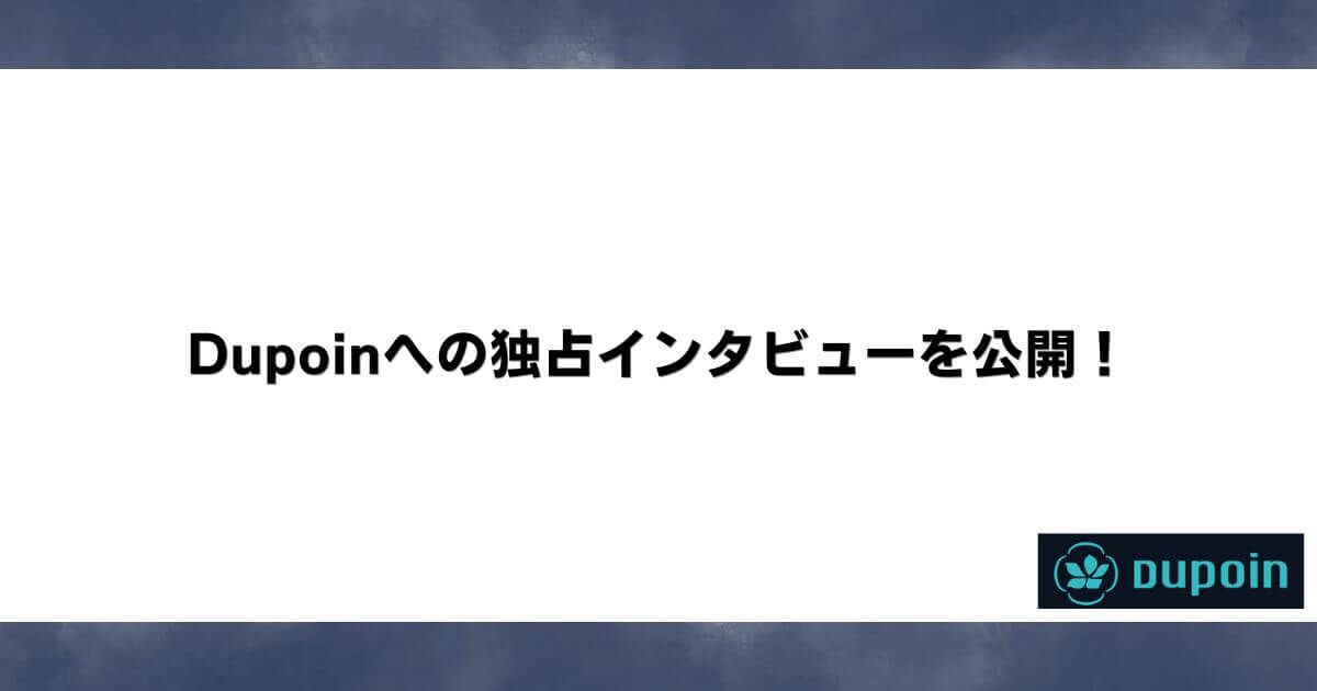 Dupoinへの独占インタビューを公開！