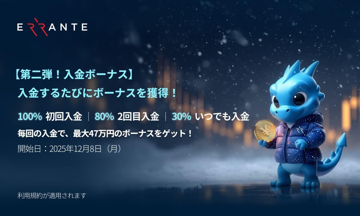 Errante入金ボーナス