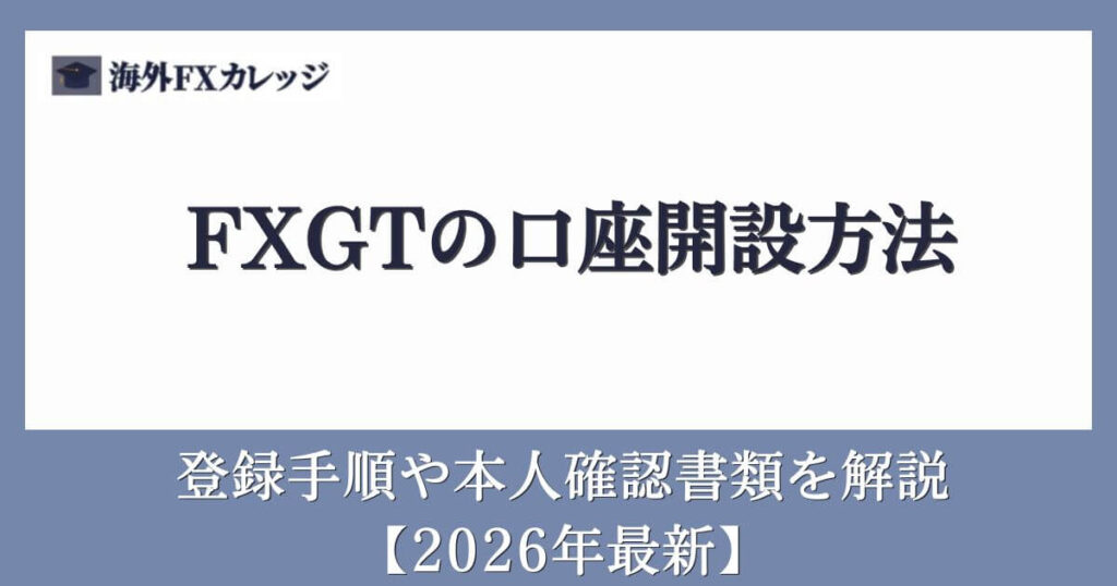 FXGTの口座開設方法【2026年最新】登録手順や本人確認書類を解説