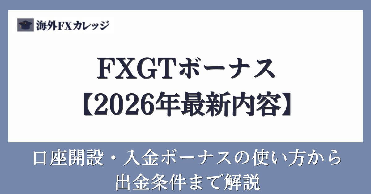 FXGTボーナス【2026年最新内容】口座開設・入金ボーナスの使い方から出金条件まで解説