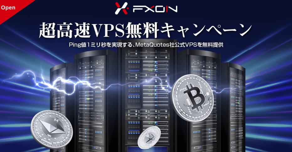 FXONのVPS無料キャンペーン