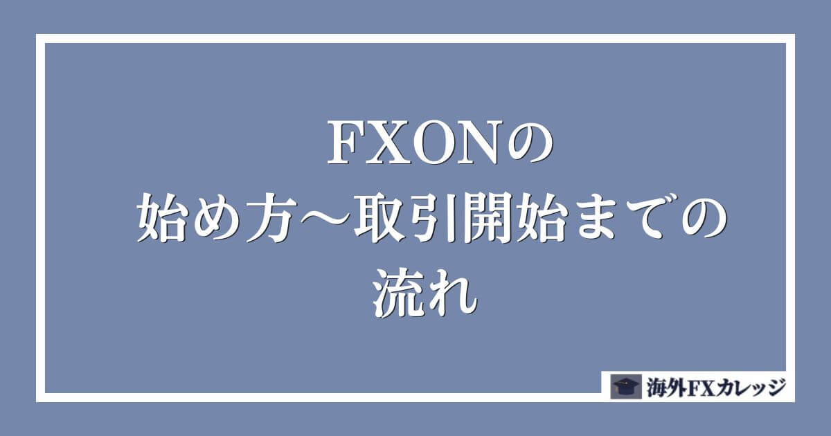 FXONの始め方～取引開始までの流れ
