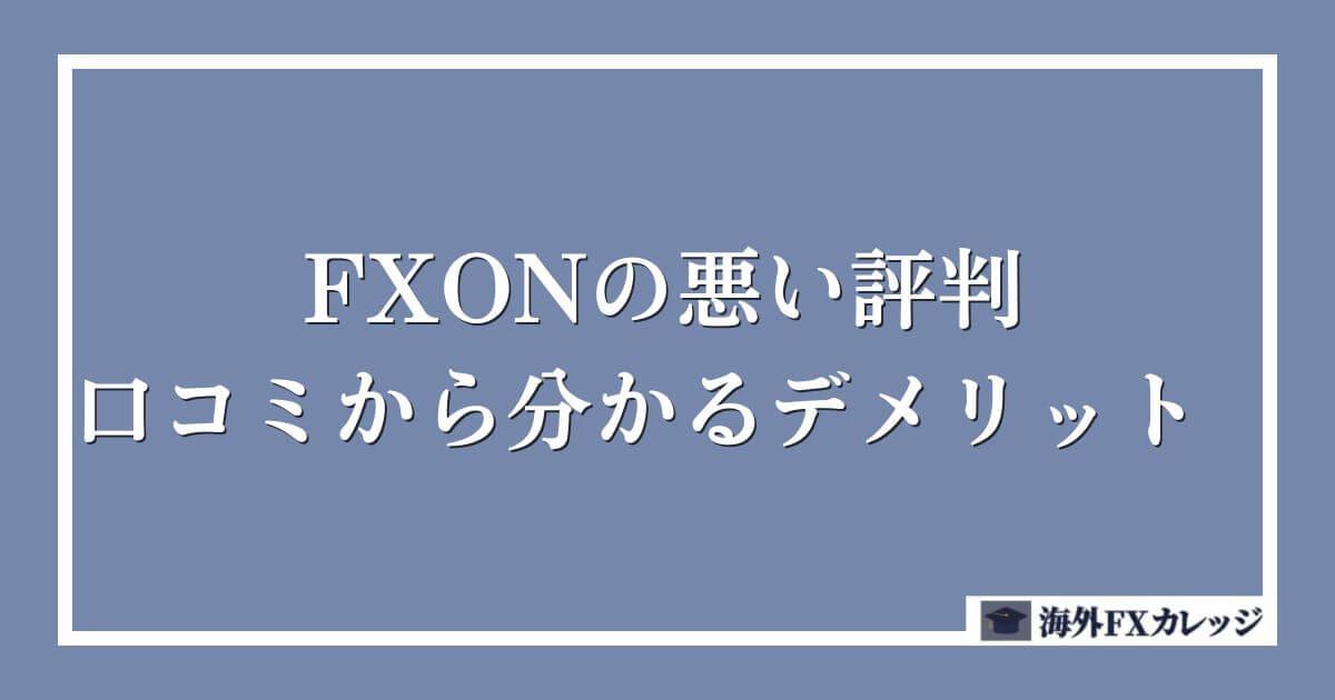 FXONの悪い評判・口コミから分かるデメリット