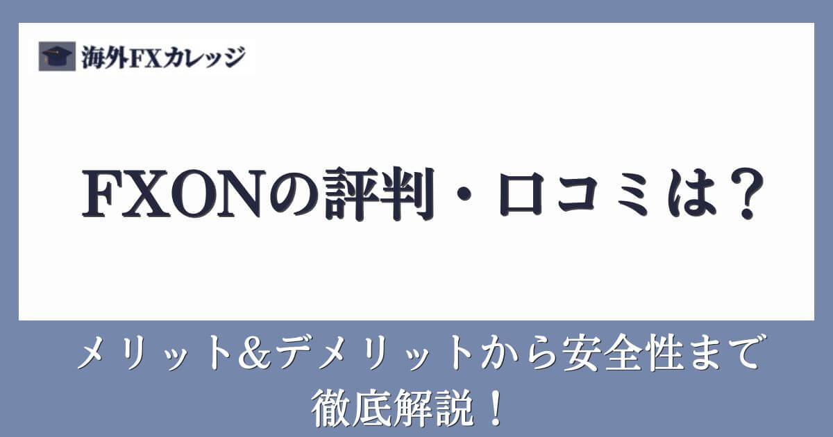 FXONの評判・口コミは？メリット&デメリットから安全性まで徹底解説！