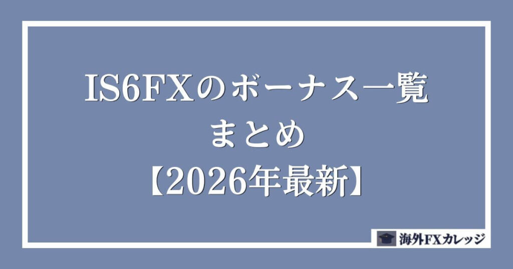 IS6FXのボーナス一覧まとめ【2026年最新】 (2)