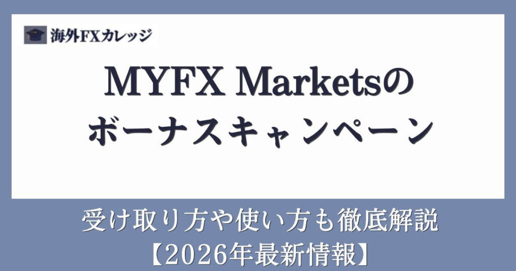 MYFX Marketsのボーナスキャンペーン【2026年最新情報】受け取り方や使い方も徹底解説