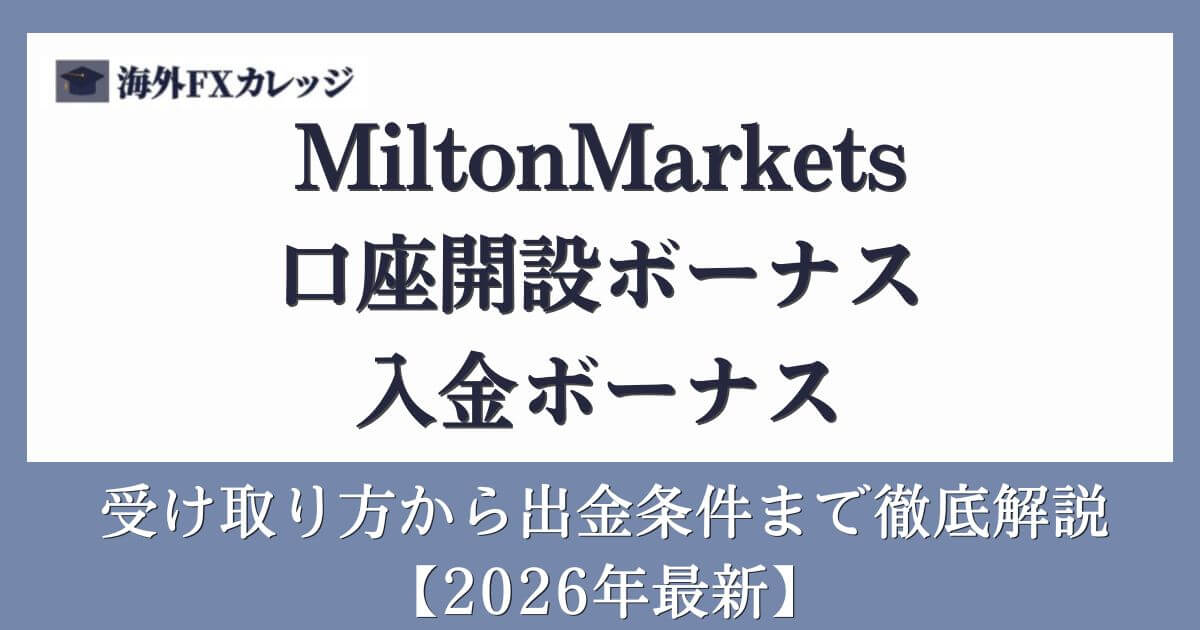 MiltonMarkets口座開設ボーナス＆入金ボーナス【2026年5月最新】受け取り方から出金条件まで徹底解説