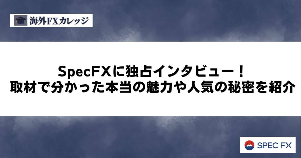 SpecFXに独占インタビュー！取材で分かった本当の魅力や人気の秘密を紹介