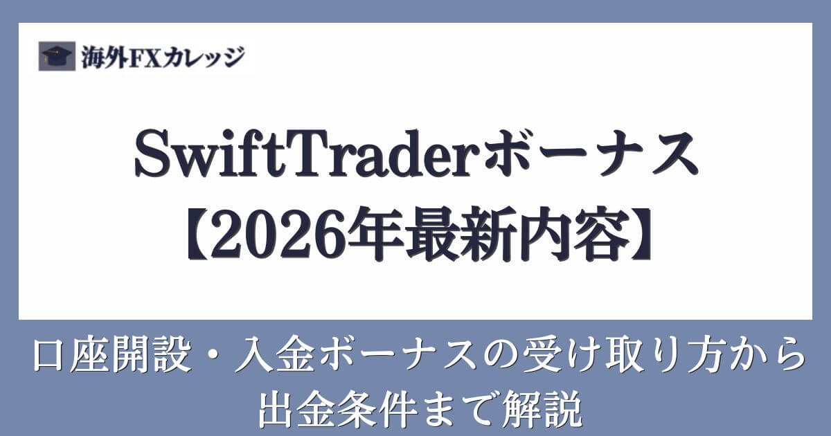 SwiftTraderボーナス【2026年最新内容】口座開設・入金ボーナスの受け取り方から出金条件まで解説