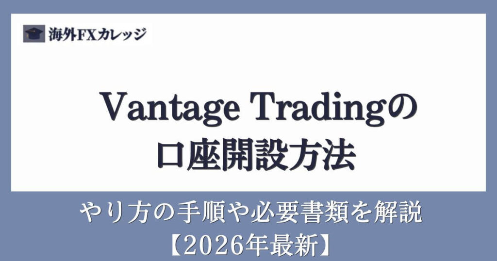 Vantage Tradingの口座開設方法【2026年最新】やり方の手順や必要書類を解説