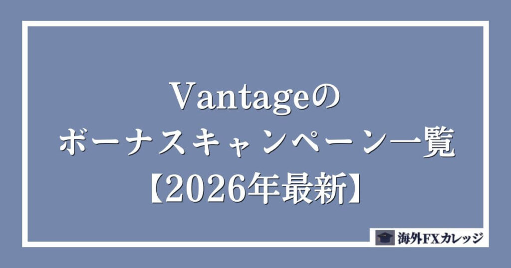 Vantageのボーナスキャンペーン一覧【2026年最新】