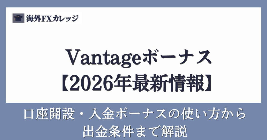 Vantageボーナス【2026年最新内容】口座開設・入金ボーナスの使い方から出金条件まで解説