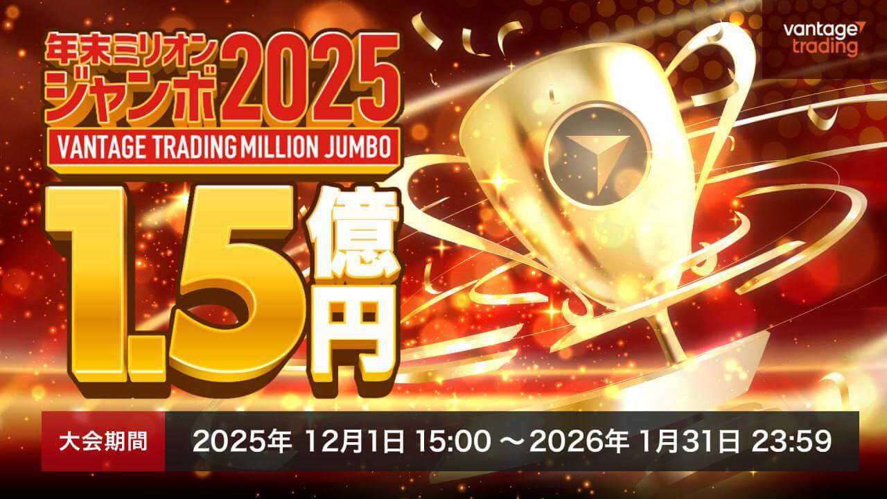 Vantageミリオンジャンボ